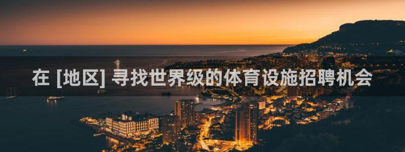 意昂体育3平台是正规平台吗安全吗：在 [地区] 寻找