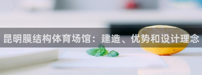意昂3娱乐是那个系列的台子：昆明膜结构体育场馆：建造