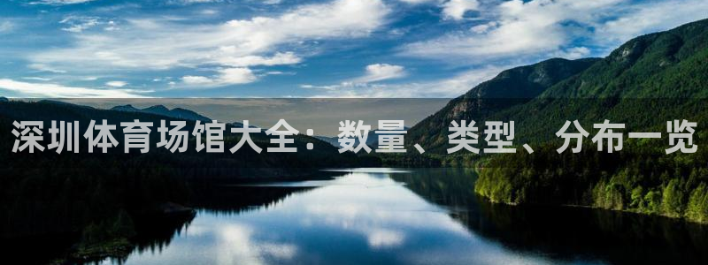 意昂体育3平台是正规平台吗知乎：深圳体育场馆大全：数