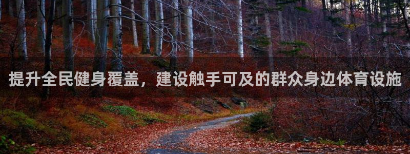 意昂体育3平台是正规平台吗知乎：提升全民健身覆盖，建