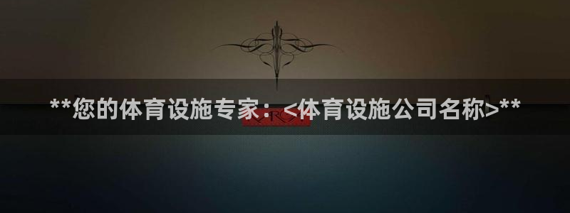 意昂体育3联系电话：**您的体育设施专家：<体育设施