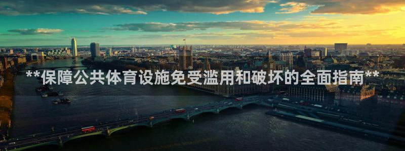 海南意昂体育3：**保障公共体育设施免受滥用和破坏的