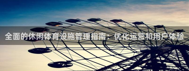 意昂3神州：全面的休闲体育设施管理指南：优化运营和用