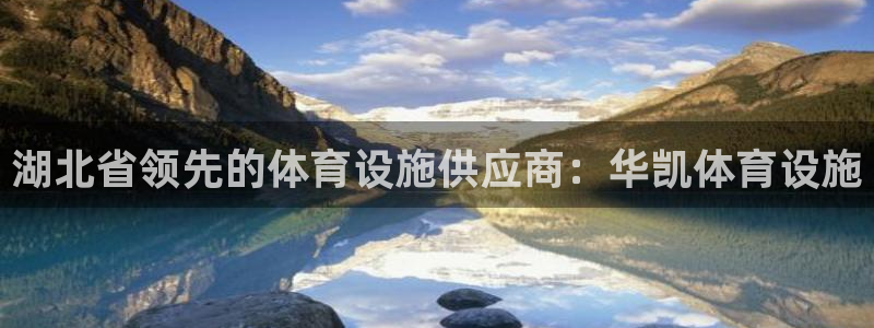 意昂体育3平台注册要钱吗安全吗：湖北省领先的体育设施