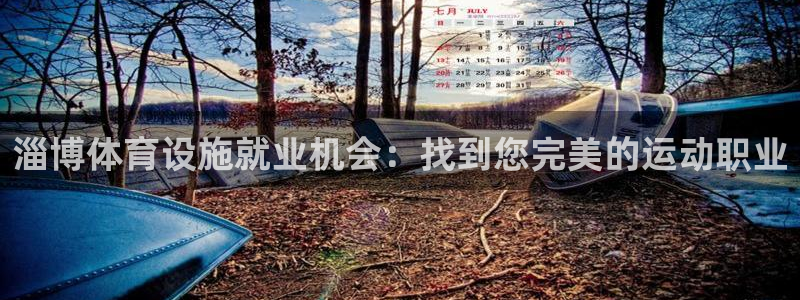 意昂体育3娱乐：淄博体育设施就业机会：找到您完美的运