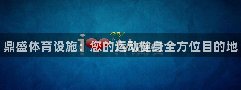 意昂体育3招商电话：鼎盛体育设施：您的运动健身全方位