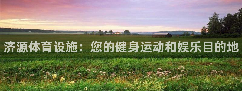 意昂体育3平台注册流程图：济源体育设施：您的健身运动