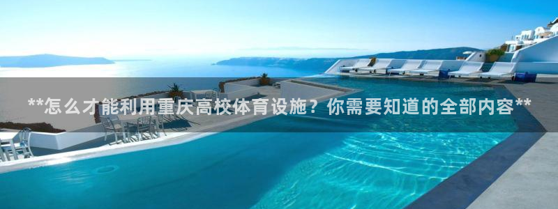 意昂体育3平台注册流程图：**怎么才能利用重庆高校体