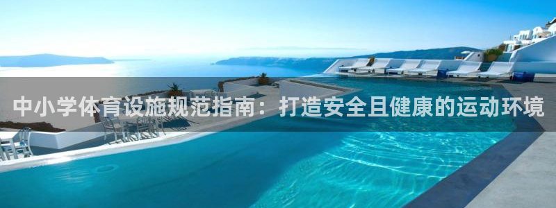 意昂体育3招商电话号码是多少：中小学体育设施规范指南