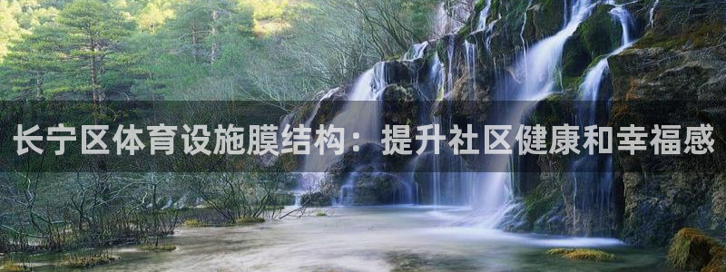 意昂3神州：长宁区体育设施膜结构：提升社区健康和幸福
