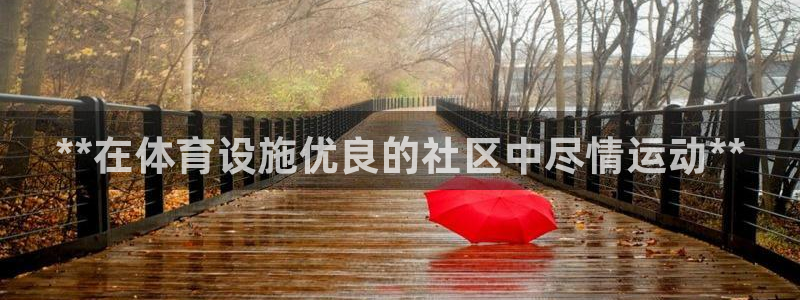 意昂3娱乐40996：**在体育设施优良的社区中尽情