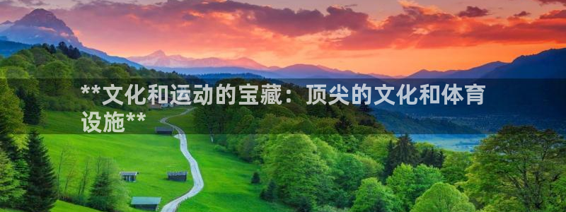 意昂体育3招商电话号码是多少啊：**文化和运动的宝藏