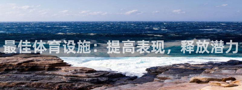 意昂3开户：最佳体育设施：提高表现，释放潜力