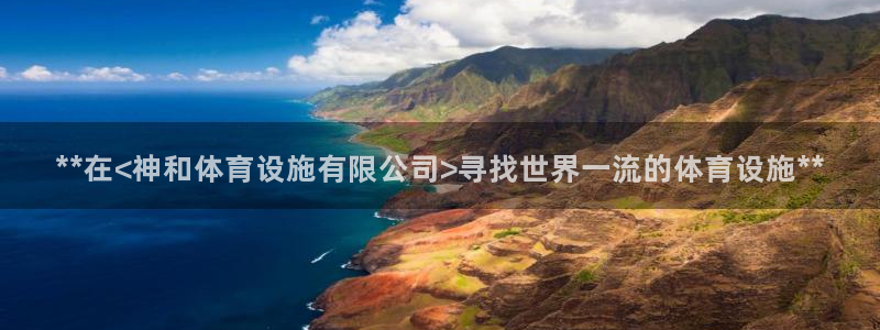 意昂3娱乐网站：**在<神和体育设施有限公司>寻找世
