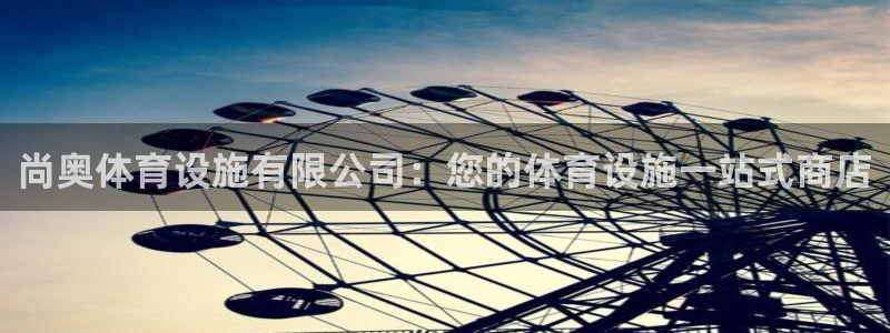 意昂体育3招商电话号码查询：尚奥体育设施有限公司：您