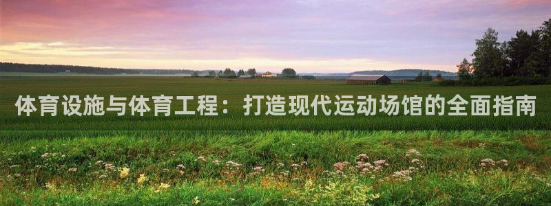 意昂体育3招商电话是多少：体育设施与体育工程：打造现