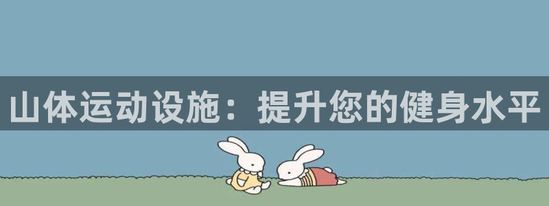 意昂3集团：山体运动设施：提升您的健身水平