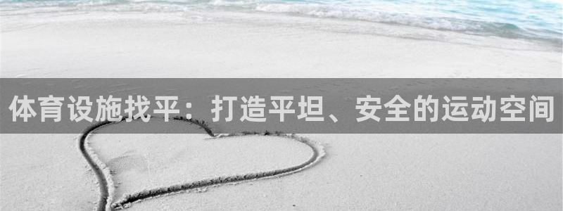意昂体育3招商电话是多少号码：体育设施找平：打造平坦