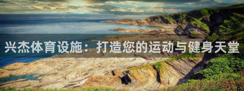 意昂体育3招商电话地址：兴杰体育设施：打造您的运动与