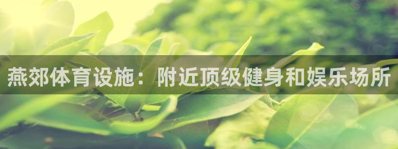 意昂3五金厂：燕郊体育设施：附近顶级健身和娱乐场所