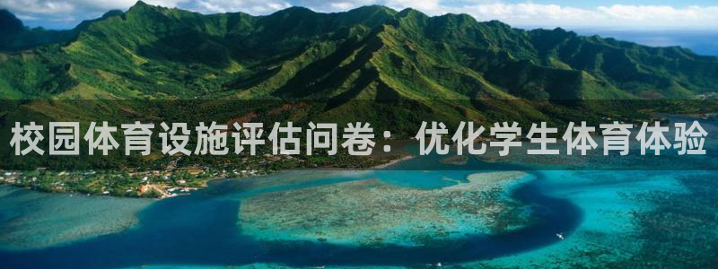 意昂体育3招商电话号码查询是多少：校园体育设施评估问