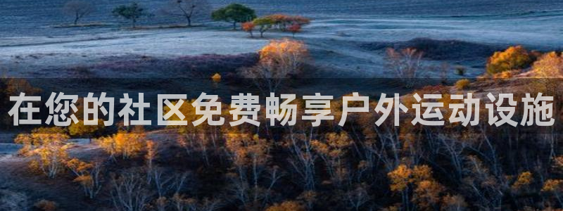 意昂3娱乐代理怎么样：在您的社区免费畅享户外运动设施