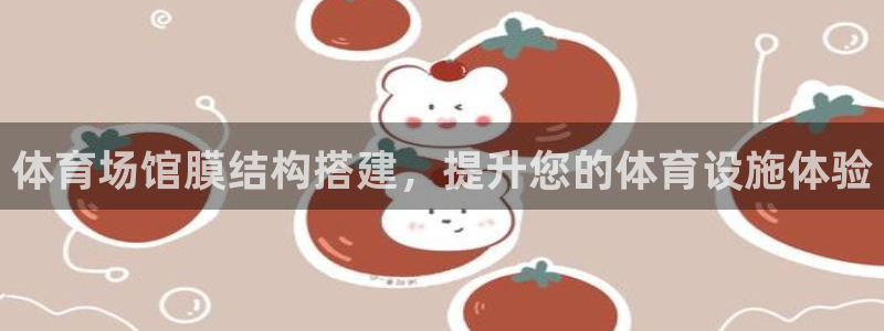 意昂体育3平台APP：体育场馆膜结构搭建，提升您的体