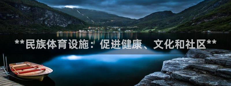 意昂体育3平台：**民族体育设施：促进健康、文化和社