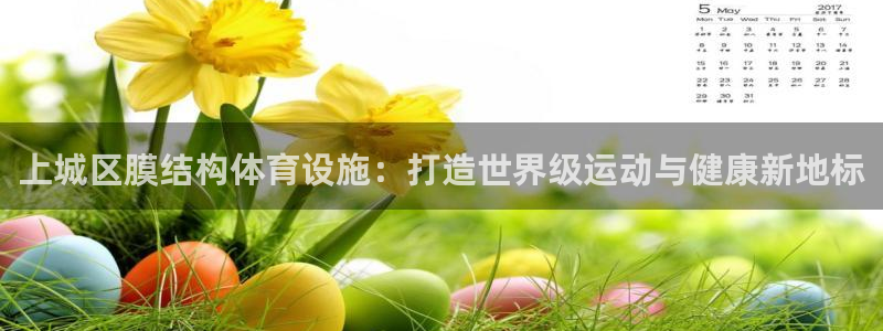 意昂体育3招商电话号码查询：上城区膜结构体育设施：打