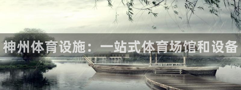 意昂3娱乐首页网站大全：神州体育设施：一站式体育场馆