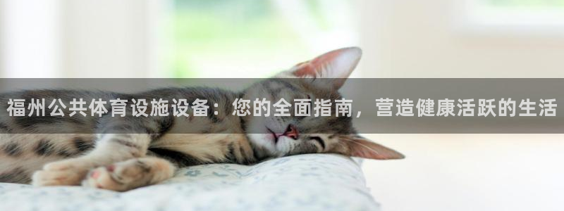 意昂体育3平台注册要钱吗：福州公共体育设施设备：您的