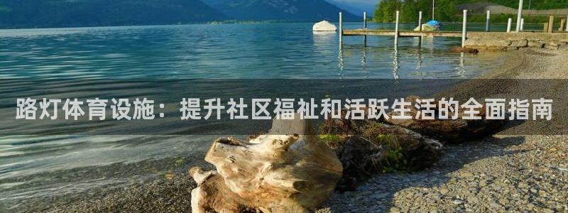 意昂3集团官网首页网址：路灯体育设施：提升社区福祉和