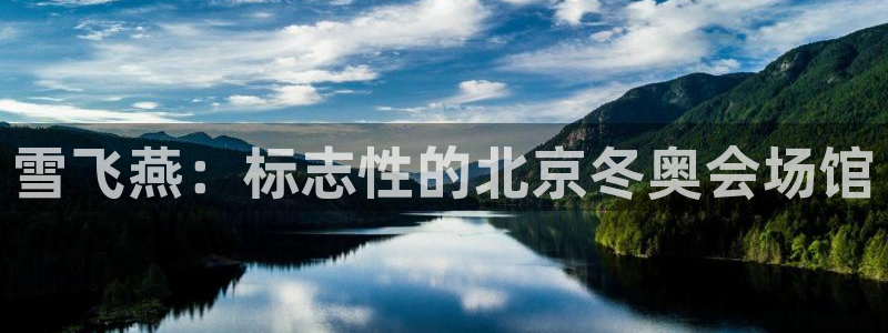 意昂体育3招商电话号码：雪飞燕：标志性的北京冬奥会场