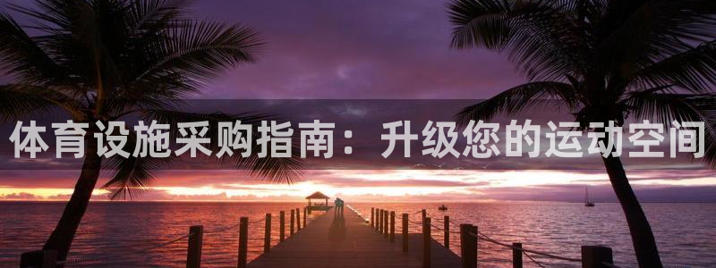 意昂体育3招商电话地址查询：体育设施采购指南：升级您