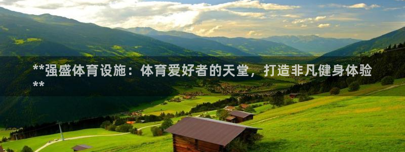 意昂3娱乐首页网站大全：**强盛体育设施：体育爱好者