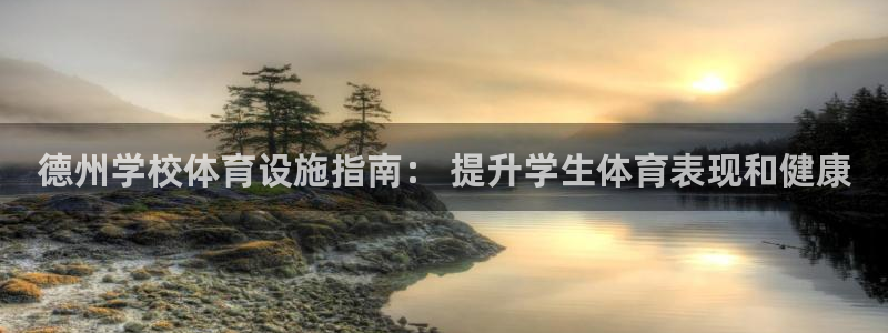 意昂体育3平台注册流程图：德州学校体育设施指南： 提