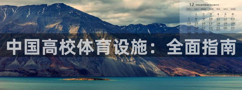 意昂体育3平台注册要钱吗：中国高校体育设施：全面指南