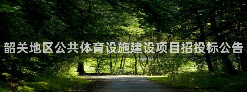 意昂体育3官方客服电话：韶关地区公共体育设施建设项目