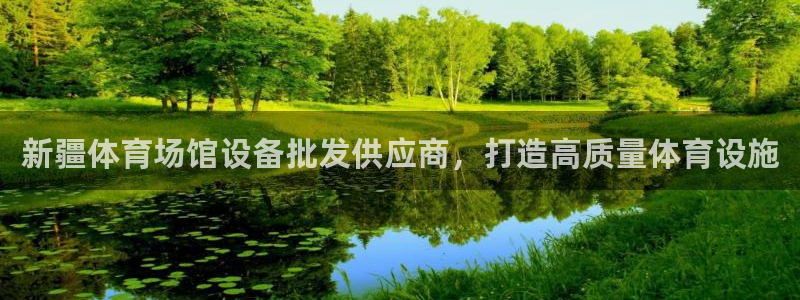 意昂体育3招商电话地址：新疆体育场馆设备批发供应商，