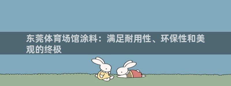 意昂体育3联系电话：东莞体育场馆涂料：满足耐用性、环