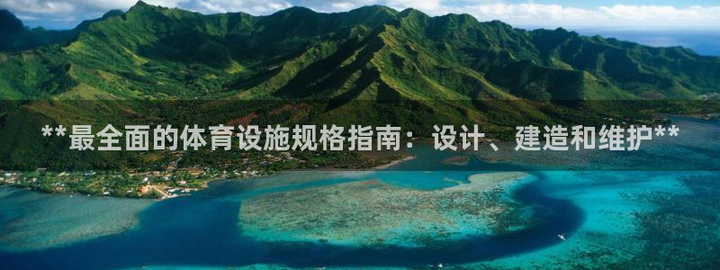 意昂3科技：**最全面的体育设施规格指南：设计、建造