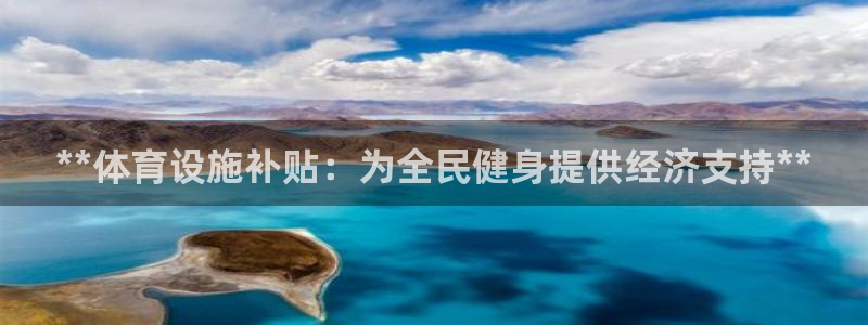 意昂体育3开户：**体育设施补贴：为全民健身提供经济