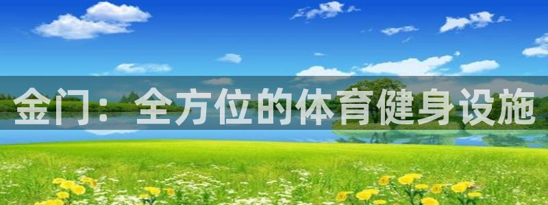 意昂体育3招商电话号码是多少：金门：全方位的体育健身