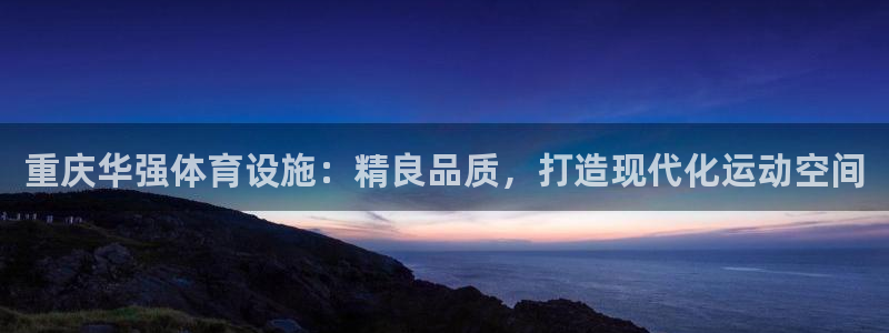 意昂体育3招商电话号码查询是多少：重庆华强体育设施：