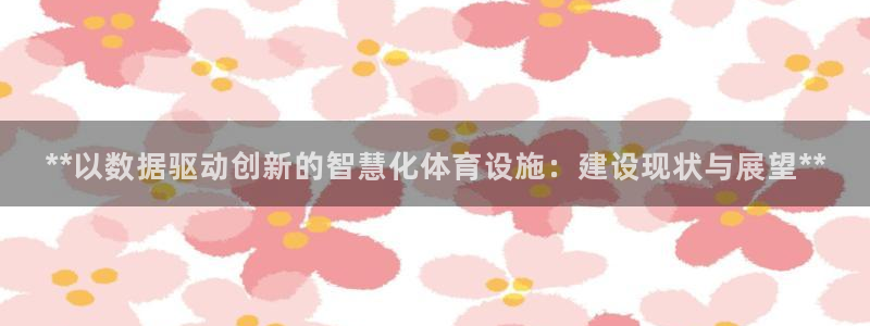 意昂体育3招商电话号码是多少号：**以数据驱动创新的