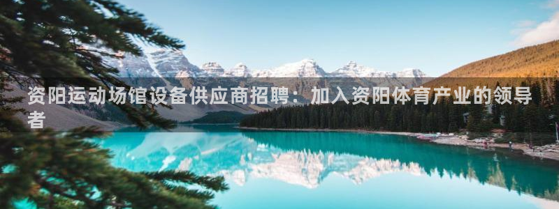 意昂3娱乐首页官网下载：资阳运动场馆设备供应商招聘：