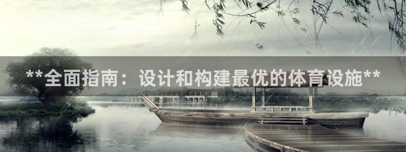 意昂3五金厂：**全面指南：设计和构建最优的体育设施
