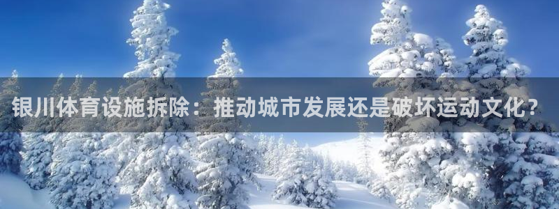 意昂体育3招商电话号码查询是多少：银川体育设施拆除：