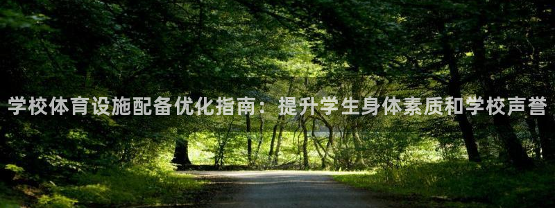 意昂体育3平台注册流程图：学校体育设施配备优化指南：