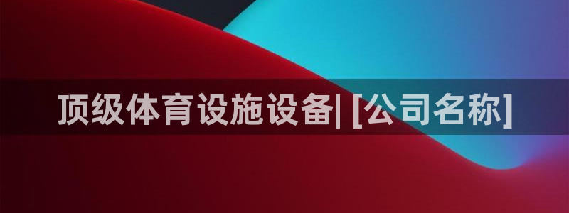 意昂体育3招商电话地址是多少：顶级体育设施设备| [
